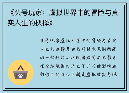 《头号玩家：虚拟世界中的冒险与真实人生的抉择》