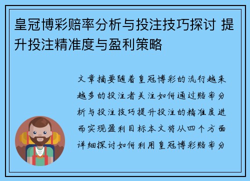 皇冠博彩赔率分析与投注技巧探讨 提升投注精准度与盈利策略