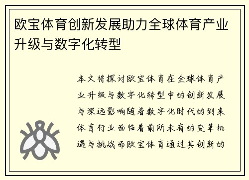 欧宝体育创新发展助力全球体育产业升级与数字化转型