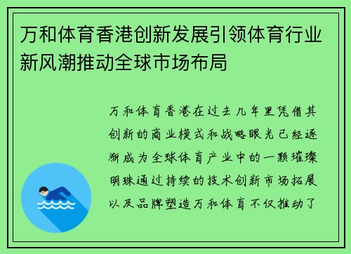 万和体育香港创新发展引领体育行业新风潮推动全球市场布局