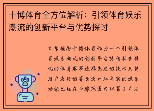 十博体育全方位解析：引领体育娱乐潮流的创新平台与优势探讨