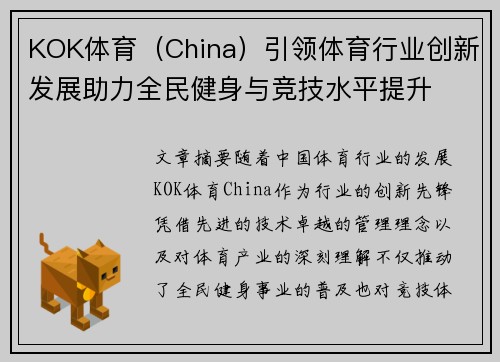 KOK体育（China）引领体育行业创新发展助力全民健身与竞技水平提升